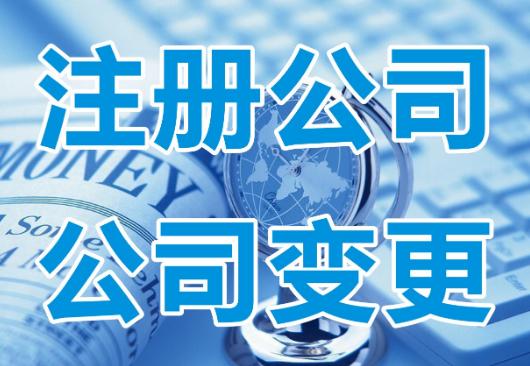 公司地址變更需要準(zhǔn)備哪些資料？票務(wù)代理服務(wù)公司特別注意事項(xiàng)