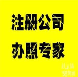 公司注冊(cè)與代理記賬特價(jià)服務(wù)，助您輕松創(chuàng)業(yè)