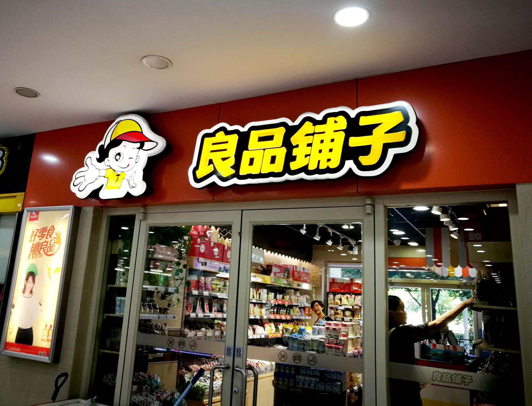 良品鋪?zhàn)覫PO過會 食品問題或?qū)⒊蔀樯鲜泻蟮暮诵奶魬?zhàn)？