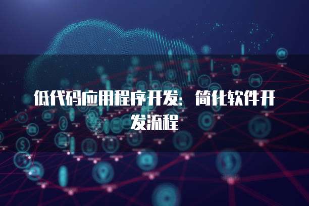 金山區人工智能應用軟件開發