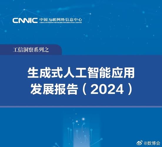 中國互聯網絡信息中心(cnnic)發布的《生成式人工智能應用發展報告